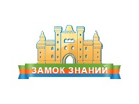 Замок знаний